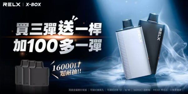 RELX悅刻X-BOX🥚	16000口 超耐抽！【買三顆送主機】【買四顆再送一顆】